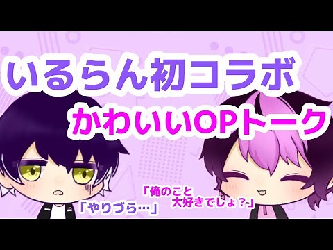 【シクフォニ切り抜き】いるらん初コラボのかわいいOPトーク【いるまくん】【LANくん】