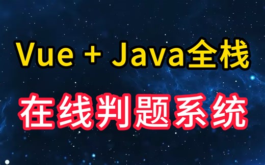 原创编程项目分享 - OJ 在线判题系统（完整前后端）