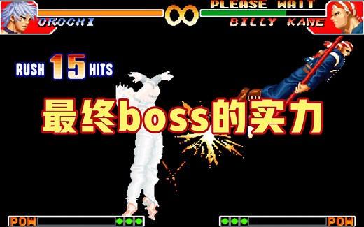 拳皇97：大蛇到底有多厉害？