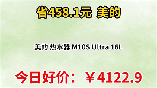 美的 热水器 M10S Ultra 16L
