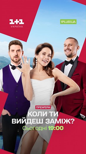 🎬💍 Прем'єра на 1 1 Україна: дивись романтичну комедію «Коли ти вийдеш заміж?» сьогодні о 19:00! У центрі сюжету – мистецтвознавиця Ксенія, роль якої виконала Наталка Денисенко. Вона чудово розуміється на живописі, але зовсім не орієнтується в чоловіках. Її довгоочікуване весілля зривається через зраду нареченого, і єдина людина, здатна витягнути Ксенію з депресії, – її подруга Лора, роль якої втілила Антоніна Хижняк. Разом вони вирушають у авантюрну подорож до сонячної Хорватії, де на них чека
