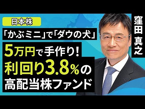 【日本株】「かぶミニ」で「ダウの犬」5万円で手作り！利回り3.8％の高配当株ファンド（窪田 真之）:5月8日【楽天証券 トウシル】