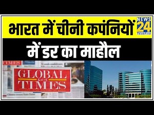 चीनी अख़बार ग्लोवल टाइम्स का बयान, भारत में चीनी कपंनियों में डर का माहौल || News24