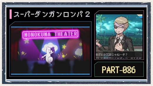 ◆スーパーダンガンロンパ２　実況プレイ◆part86