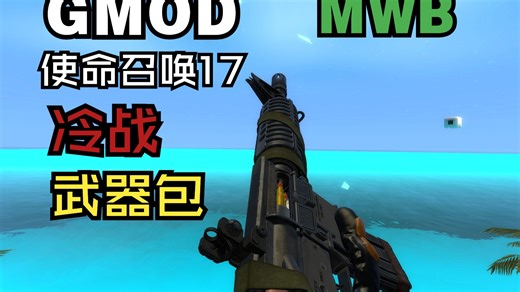 【GMOD】模组推荐:COD17冷战武器包