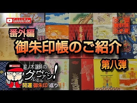 【開運】 御朱印帳のご紹介 第8弾/GOSHUIN/ japanese shrines and temples!