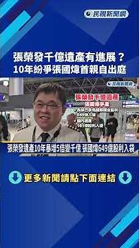 張榮發千億遺產有進展? 十年紛爭張國煒首親自出庭－民視新聞
