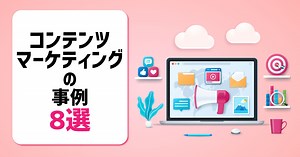 【専門家解説】コンテンツマーケティングの成功事例10選（2024年版） - マーケティングオートメーションツール SATORI