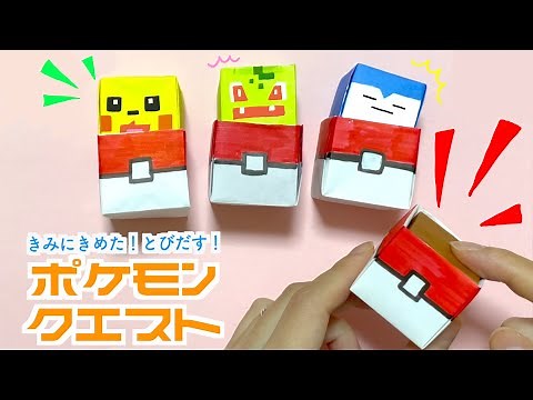【折り紙】ポケモンプッシュポップ｜Origami pokemon