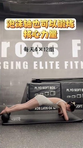 One foam roller = core training magic weapon, even beginners can get abs #corestrength #fitness #...