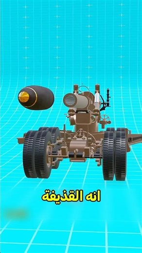 مدفع قديم ضد مدفع جديد ! مين أحسن 😰 #shortvideos