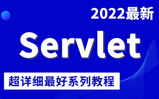 可能是B站讲的最好的Servlet教程，一天打通Servlet全套教程丨2022最新版，轻松掌握servlet基础+案例实操