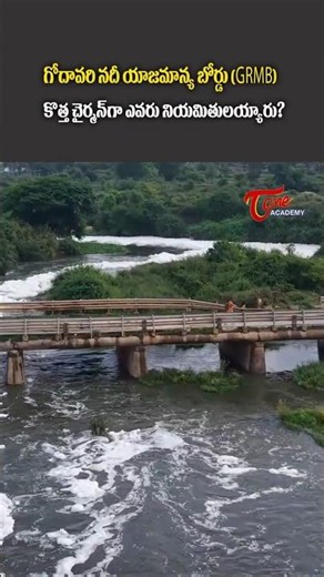 Who is the New Chairman of GRMB? | Major Update for AP & Telangana #ytshorts #breaking