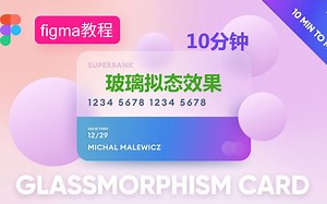 【Figma教程】10分钟创建玻璃拟态效果·高级UI风格· Glassmorphism Card