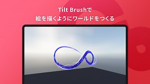 Tilt Brushで絵を描くようにワールドをつくる - Cluster Creators Guide｜バーチャル空間での創作を学ぶなら