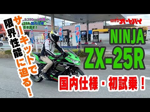 【速報！】Ninja ZX-25R 国内仕様に乗って驚愕！