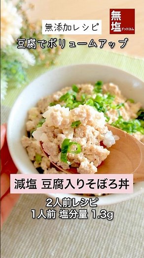 【減塩レシピ】 豆腐入りそぼろ丼 #料理 #減塩 #レシピ