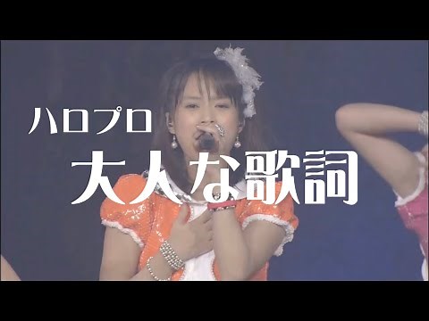 【ハロプロ】ちょいエロ？セクシーで大人な歌詞
