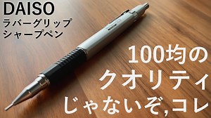 【コスパ最強】DAISO ラバーグリップシャープペンの紹介!! – しーさー 文房具 / Seasar Stationery