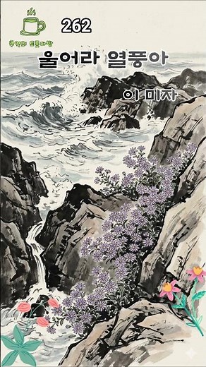울어라 열풍아 - 이미자(1965년) #트로트 #옛날트로트 #원곡트로트