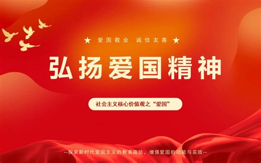 【PPT模板】爱国教育主题《弘扬爱国精神》PPT课件