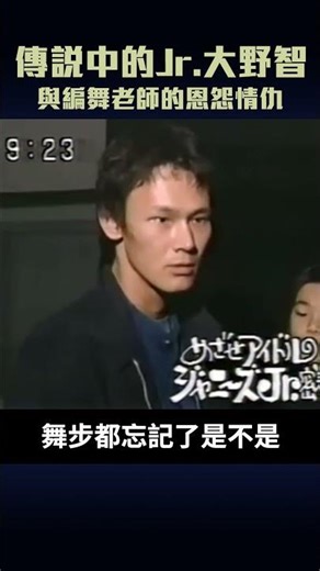 大野智與編舞老師的愛恨情仇 | 不愧是傳說中的小傑尼斯