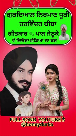ਵੇ ਦਿਓਰਾ ਛੇੜਿਆ ਨਾ ਕਰ🟠 ਗੀਤਕਾਰ 🖍️ ਪਾਲ ਜੇਠੂਕੇ