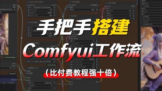 从零手把手教你搭建Comfyui工作流，小白闭眼都能听懂！（附整合包）