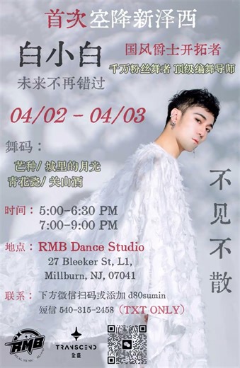 Pioneer of Chinese-Style Jazz NJ exclusive collaborating studio #newjersey #白小白 #danceclass #dance