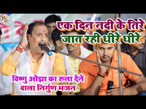 Vishnu Ojha का निर्गुण भजन~एक दिन नदी के तिरे जात रहनी धीरे धीरे~#Vishnu Ojha Bhojpuri Nirgun Bhajan