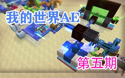 【我的世界AE能源-第五期】AE无线访问，给你的网络添加一个WiFi像手机一样访问家里的东西。