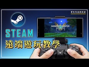 Steam 遠 端 遊 玩/Remote Play 教 學(戶外/廁所刷Steam物語2蛋蛋~)