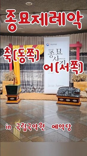 #종묘제례악 #축 #어 #송나라 #악기 #국립국악원 #종묘사직 #예악당 #전문해설가 #악학궤범