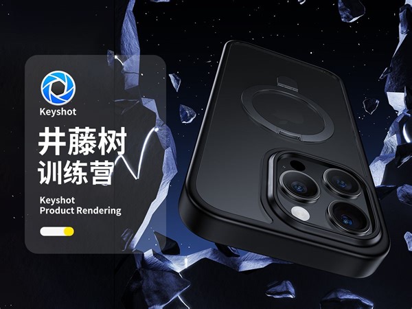 【井藤树Keyshot高阶渲染训练营】支点手机壳高级场景keyshot渲染保姆级教程 3C数码产品ks渲染打光技巧ps后期全流程（宣传版）