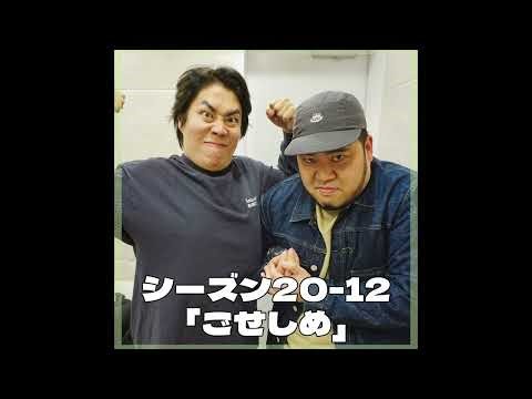 シーズン20-12「ごせしめ」