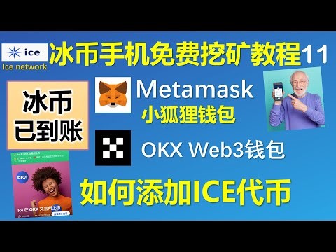 [334]Metamask小狐狸钱包 OKX Web3钱包如何添加ICE冰币代币 不添加ICE代币就不会显示ICE资产│发放的冰币已陆续到账│合约地址已在说明区和评论区置顶请│打开外挂字幕