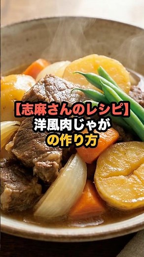 [Shima's Recipe] How to Make Western-Style Nikujaga (Japanese Meat and Potato Stew)