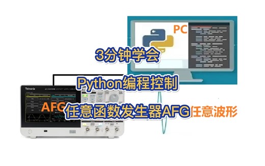 3分钟学会Python编程控制AFG