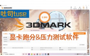 专业显卡跑分&压力测试软件3DMARK使用方法-sinceremind-跑分，测试-哔哩哔哩视频