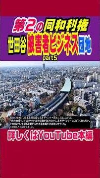 【世田谷 被害者ビジネス団地】#東京 #ニュース #雑学 #解説