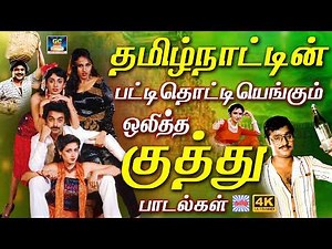 தமிழ்நாட்டின் பட்டிதொட்டியெங்கும் ஒலித்த குத்து பாடல்கள் | 💯Tamil Kuthu Songs Collection | 4K