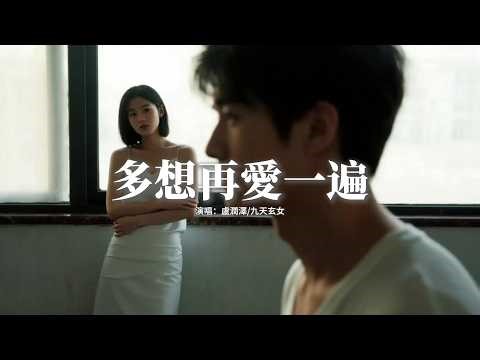 盧潤澤/九天玄女 - 多想再愛一遍『多想和你 再愛一遍 再見一面 再回到從前，我還忘不掉你 即使分開多年，忍不住想起 曾相擁的瞬間，多希望有天在生命里重演。』【動態歌詞MV】