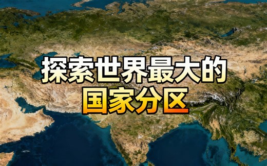 [中配]探索世界最大的国家分区 - The Geography Bible
