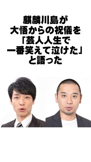 大悟と麒麟川島の感動エピソード「折り紙に込めた想い」 #感動する話 #お笑い芸人 #大悟 #千鳥