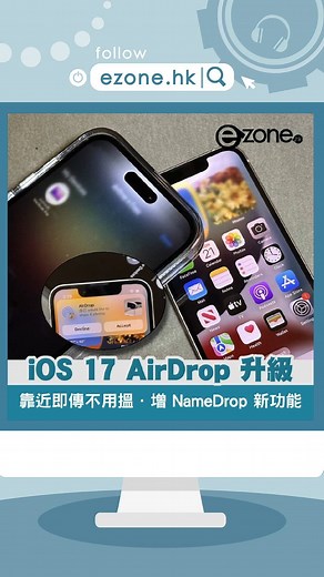 15K views · 53 reactions | Apple iOS 17 發布後，AirDrop 功能進一步升級。最大突破是 Apple 的 AirDrop 功能不用再等待顯示裝置名稱，只要將兩部 iOS 17 的 iPhone 靠近，就可以連綫傳送，實在方便。相關操作亦可應用於 NameDrop 個人卡片分享，甚至在稍後時間帶來遠距離數據傳送選項。 | e-zone | Facebook