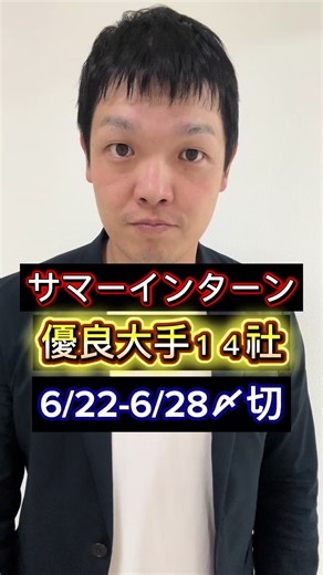 ✅自慢の経験がなくて不安 ✅何から始めるか分からない不安 ✅忙しくて進まない不安 全然大丈夫！！！ 就活に大切なのは 【伝え方】 ・ 部活・バイト❌ ガクチカ0、平凡な地方の普通学生が 大手内定ゲットした方法を発信します！ 気軽にフォローしてねー😊 ➖➖➖➖➖➖➖➖➖➖➖➖➖➖ ◾️相談できる人がいない就活生へ◾️ ・ あなたの本当の志望企業に内定できるために 私がまとめた就活必勝法ぜひ使用して下さい😁 ・ お受け取りはプロフィールのリンクから😄 ※無料です！ ➖➖➖➖➖➖➖➖➖➖➖➖➖➖ #就活#就活生#28卒#サマーインターン#ES締切