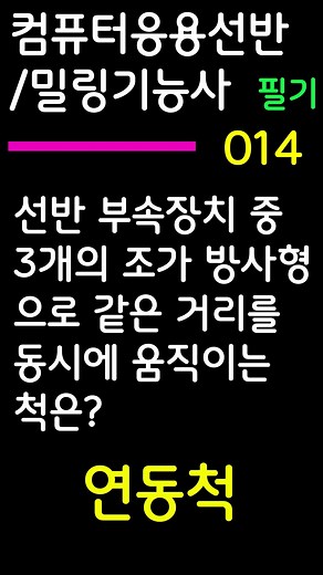 컴퓨터응용선반/밀링 기능사 필기대비 014