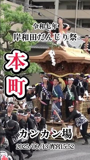 令和七年 本町 カンカン場 やりまわし 宵宮午後曳行 岸和田だんじり祭 2025/09/13 osaka japan #shorts #大阪 #岸和田 #本町 #だんじり #地車 #祭り
