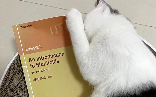 【仙童导读】流形导论 微分几何经典教材 Loring W. Tu 《An Introduction to Manifolds》