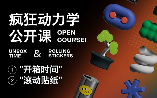 【Mo公开课】C4D疯狂动力学：开箱时间 & 滚动贴纸